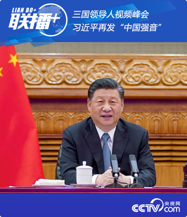 联播＋丨三国领导人视频峰会 习近平再发“中国强音