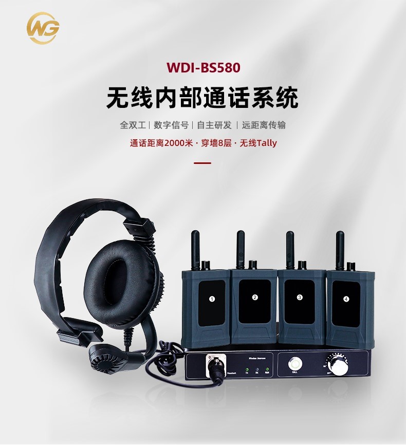 WDI-BS580无线内部通话系统